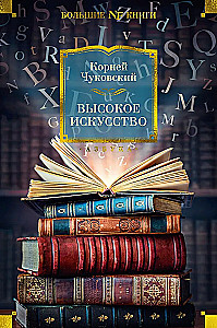 Высокое искусство