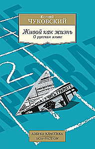 Живой как жизнь. О русском языке