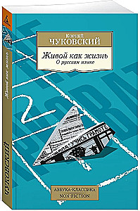 Живой как жизнь. О русском языке