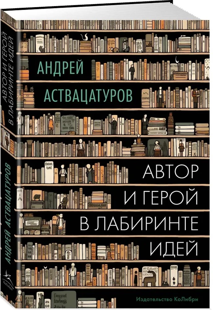 Автор и герой в лабиринте идей