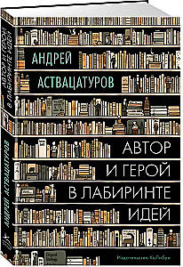 Автор и герой в лабиринте идей