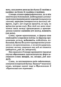 Uus vene keele õigekirja sõnaraamat kooliõpilastele koos lisade ja grammatikaga
