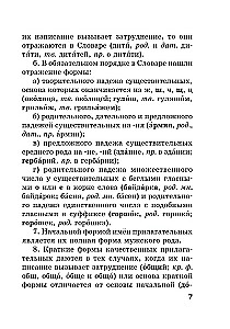 Uus vene keele õigekirja sõnaraamat kooliõpilastele koos lisade ja grammatikaga