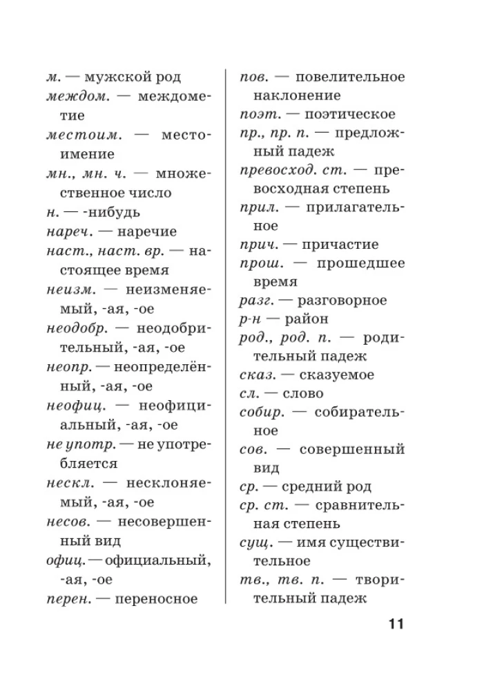 Uus vene keele õigekirja sõnaraamat kooliõpilastele koos lisade ja grammatikaga