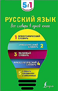 Русский язык. Все словари в одной книге