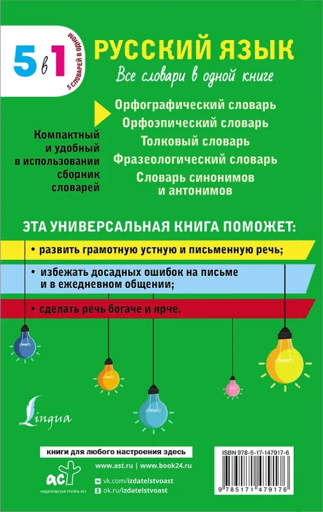 Русский язык. Все словари в одной книге