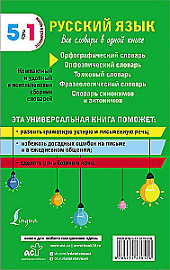Русский язык. Все словари в одной книге
