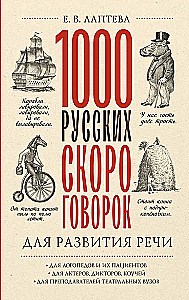1000 русских скороговорок для развития речи