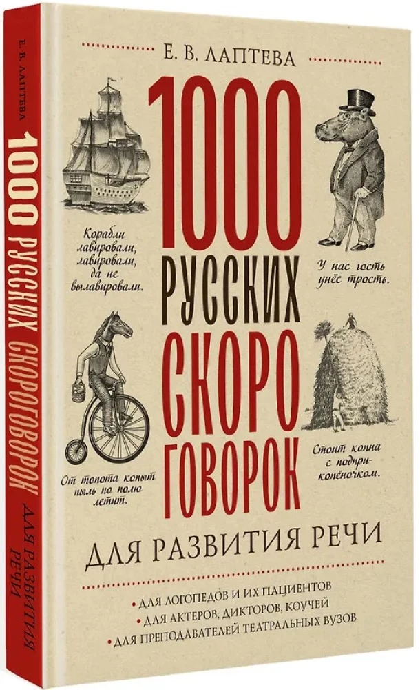 1000 русских скороговорок для развития речи