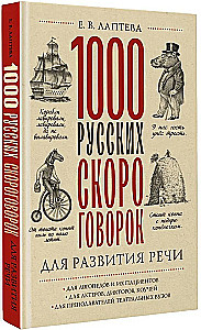 1000 русских скороговорок для развития речи
