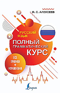 Russian Language. All Rules + Exercises. Complete Grammar Course