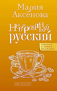 Невероятный русский