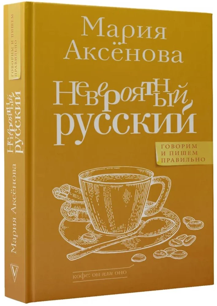 Невероятный русский