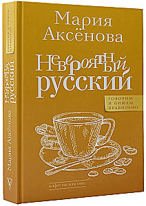 Невероятный русский