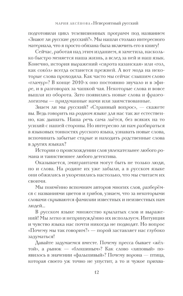 Невероятный русский