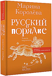 Русский в порядке