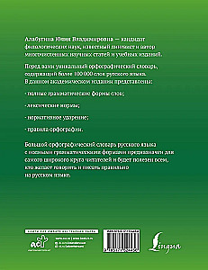 Suur ortograafiline sõnaraamat vene keeles koos täielike grammatiliste vormidega