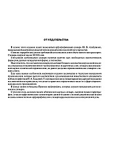 Suur ortograafiline sõnaraamat vene keeles koos täielike grammatiliste vormidega