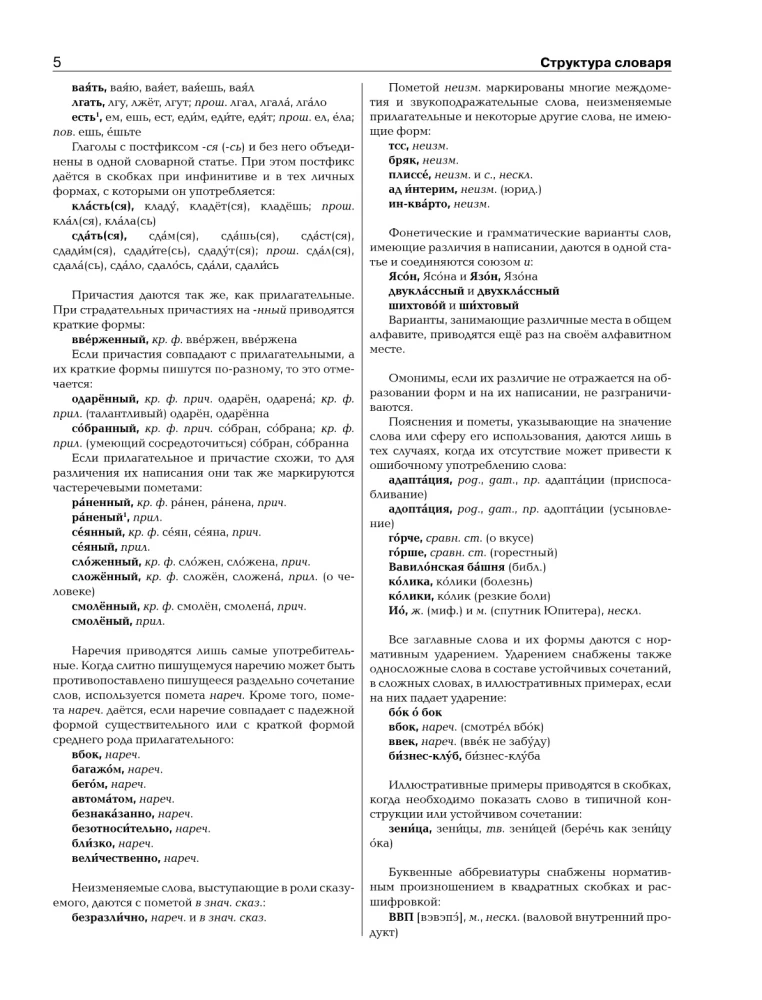 Suur ortograafiline sõnaraamat vene keeles koos täielike grammatiliste vormidega