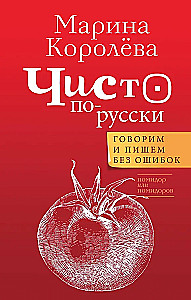 Чисто по-русски. Говорим и пишем без ошибок