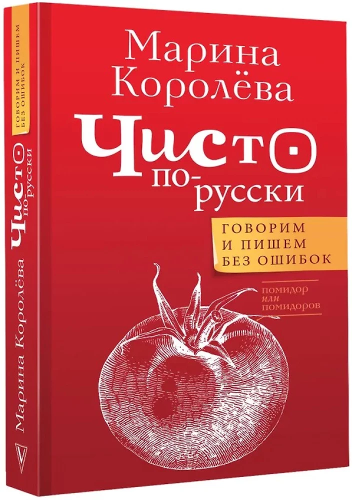 Чисто по-русски. Говорим и пишем без ошибок