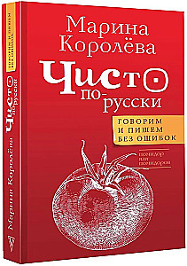 Чисто по-русски. Говорим и пишем без ошибок
