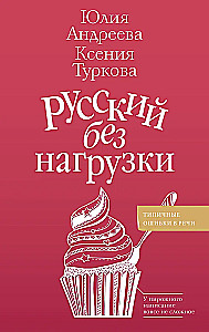 Русский без нагрузки