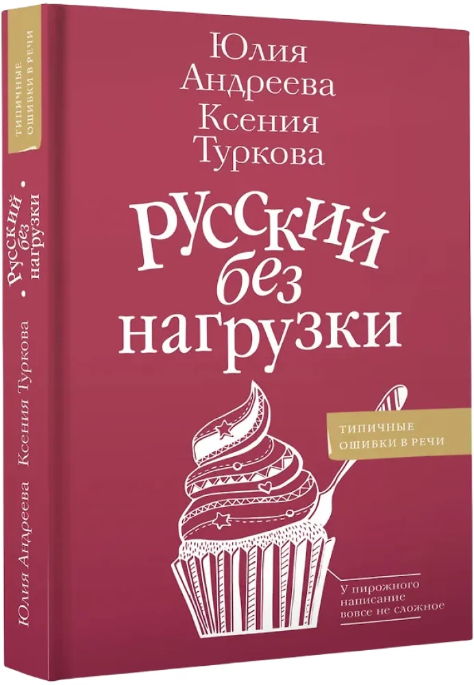 Русский без нагрузки