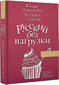 Русский без нагрузки