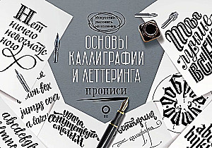 Основы каллиграфии и леттеринга. Прописи