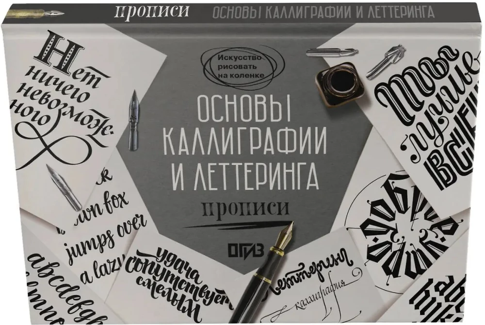 Основы каллиграфии и леттеринга. Прописи