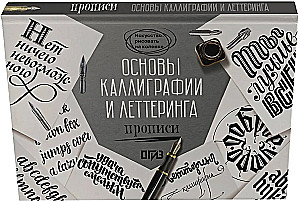 Основы каллиграфии и леттеринга. Прописи