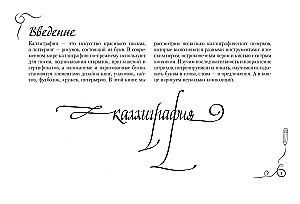 Основы каллиграфии и леттеринга. Прописи