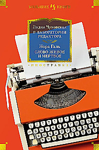 В лаборатории редактора. Слово живое и мертвое