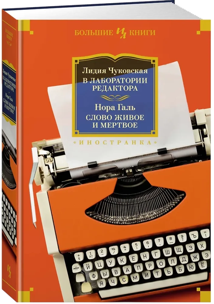 В лаборатории редактора. Слово живое и мертвое