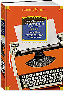 В лаборатории редактора. Слово живое и мертвое
