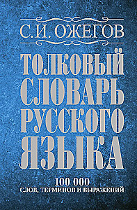 Explanatory Dictionary of the Russian Language. About 100,000 words, terms, and phrases.