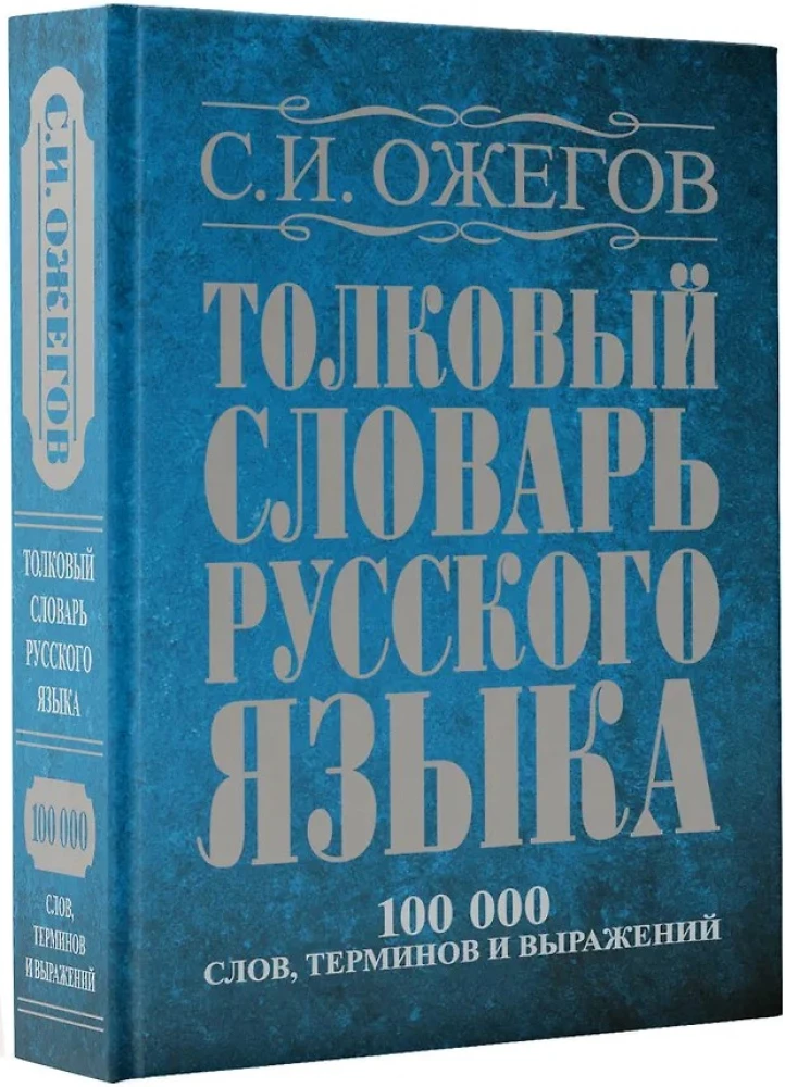 Explanatory Dictionary of the Russian Language. About 100,000 words, terms, and phrases.