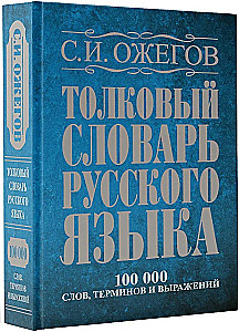 Explanatory Dictionary of the Russian Language. About 100,000 words, terms, and phrases.