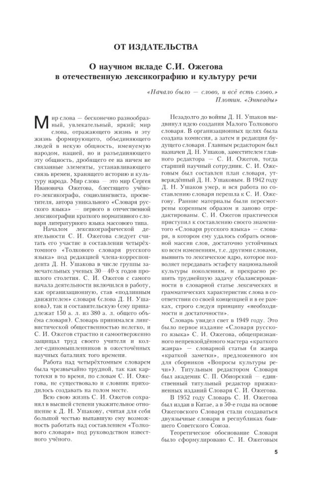 Explanatory Dictionary of the Russian Language. About 100,000 words, terms, and phrases.