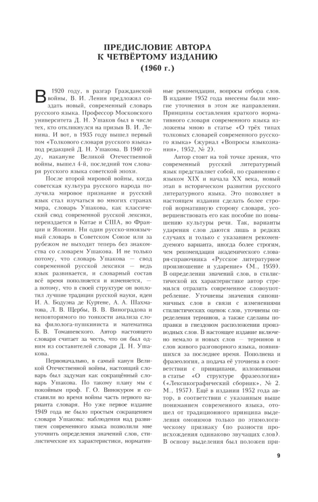 Explanatory Dictionary of the Russian Language. About 100,000 words, terms, and phrases.
