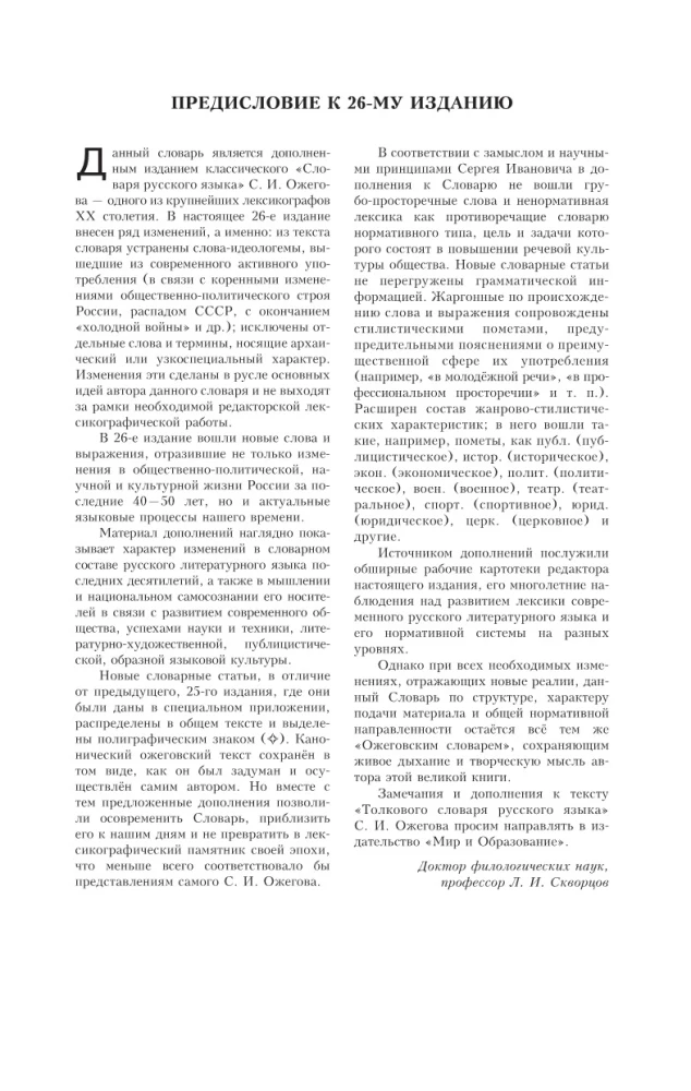 Explanatory Dictionary of the Russian Language. About 100,000 words, terms, and phrases.