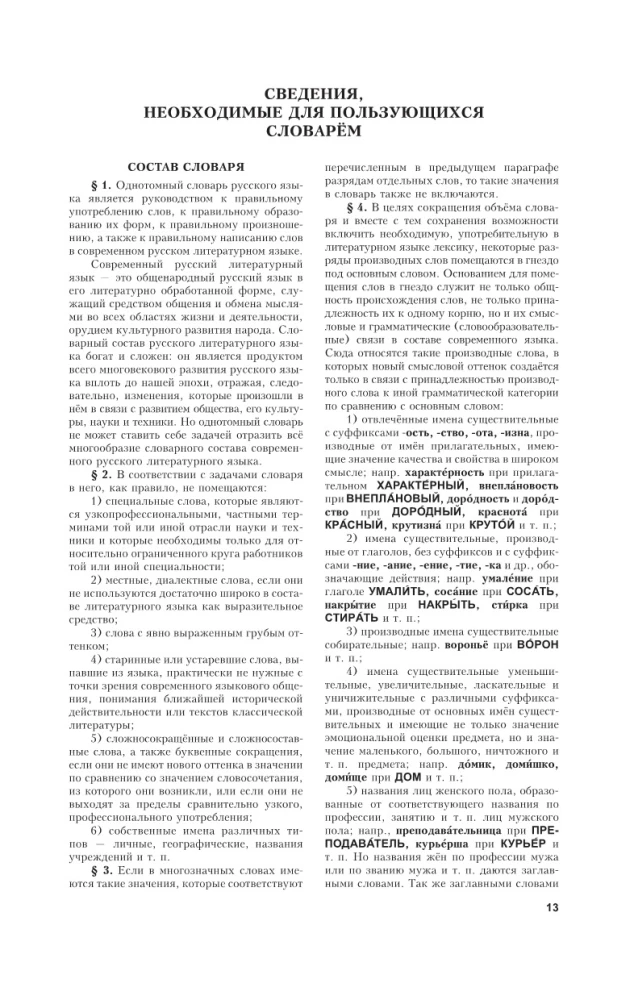 Explanatory Dictionary of the Russian Language. About 100,000 words, terms, and phrases.