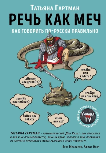 Runas kā zobens. Kā pareizi runāt krieviski