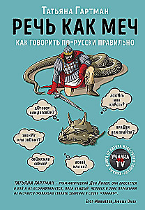 Runas kā zobens. Kā pareizi runāt krieviski