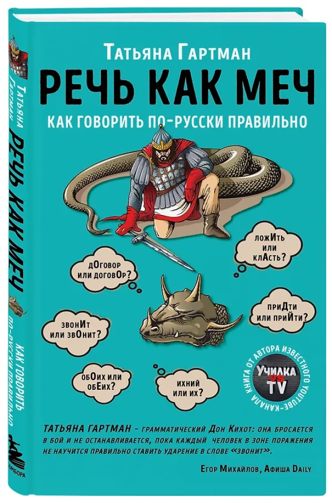 Runas kā zobens. Kā pareizi runāt krieviski