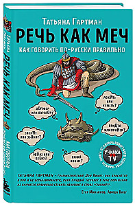 Runas kā zobens. Kā pareizi runāt krieviski