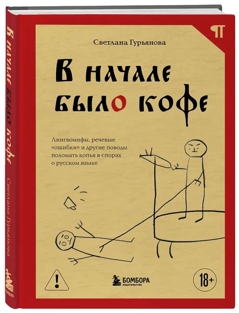 В начале было кофе. Лингвомифы, речевые «ошибки» и другие поводы поломать копья в спорах о русском языке