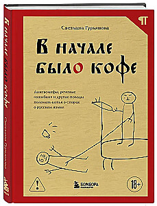 В начале было кофе. Лингвомифы, речевые «ошибки» и другие поводы поломать копья в спорах о русском языке