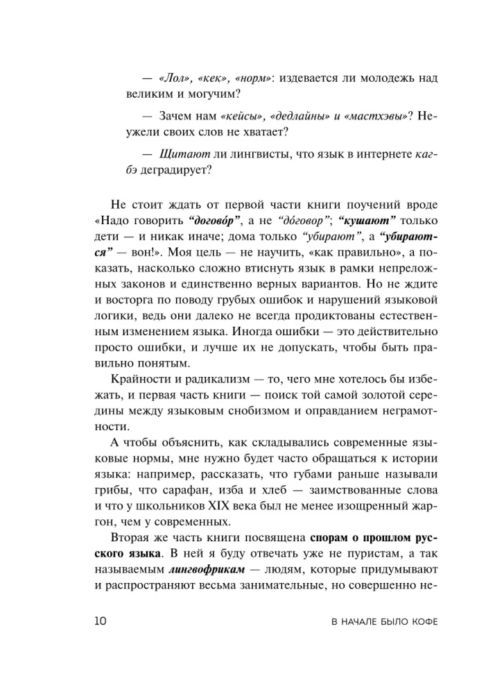 В начале было кофе. Лингвомифы, речевые «ошибки» и другие поводы поломать копья в спорах о русском языке